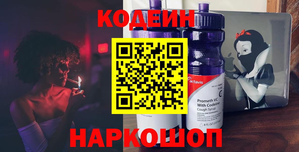 Codein Purple Drank  Вход с VPN  Рязань  Кодеиновый сироп Lean Purple Drank 